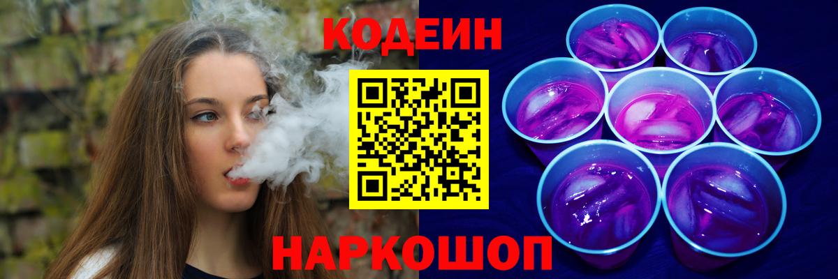 Кодеиновый сироп Lean Purple Drank Россошь
