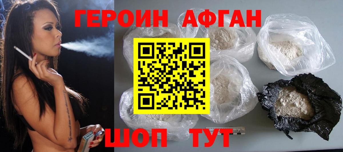 ГЕРОИН Афган Россошь
